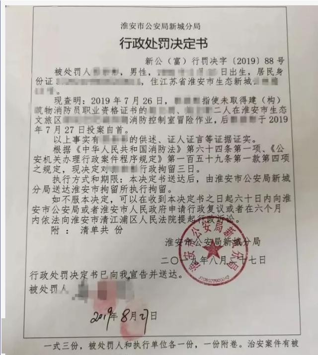 新城公安分局下发《行政处罚决定书》,给予该小区物业经理行政拘留