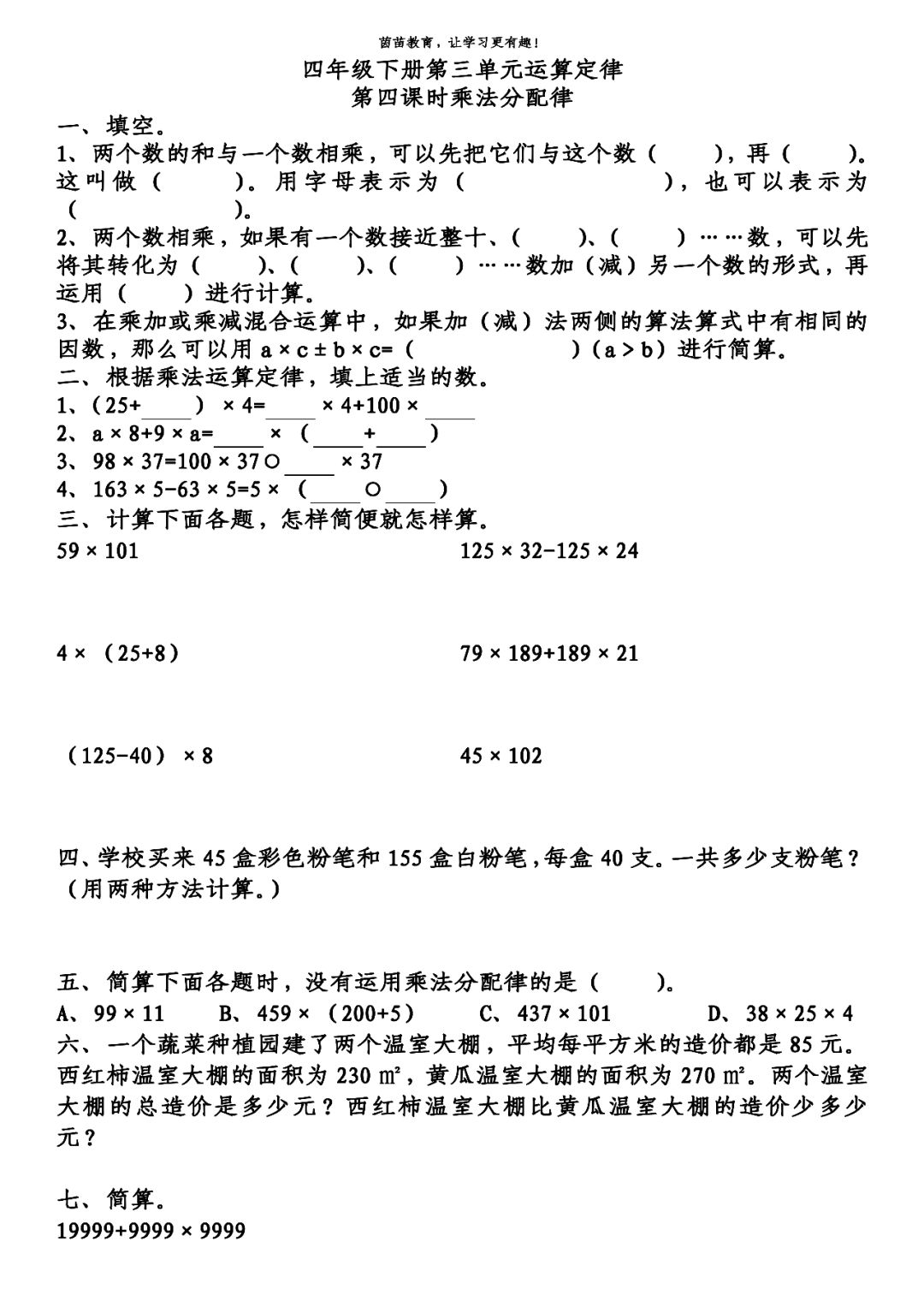 一课一练 四年级下册数学第三单元 乘法分配律 运算