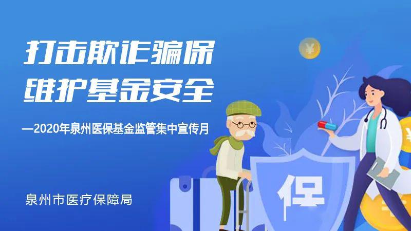 涨知识赢话费2020年泉州医保基金监管集中宣传月启动