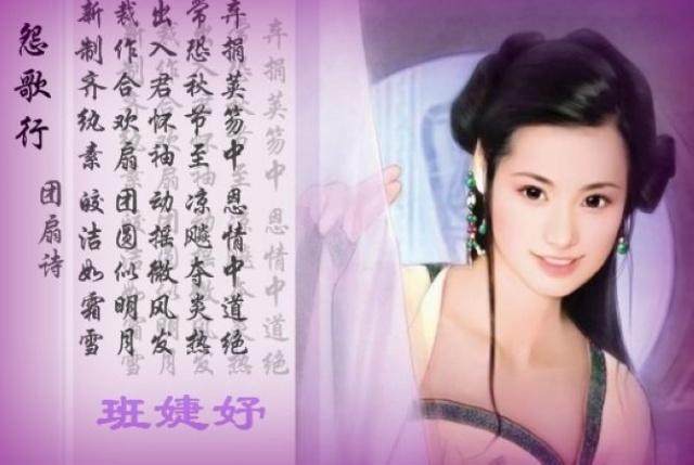 古代著名才女汉成帝嫔妃班婕妤孤独寂寞的一生