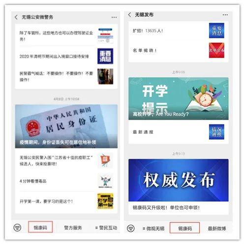 1,关注"无锡公安微警务"公众号(或进入"无锡发布"公众号),点击"锡康码