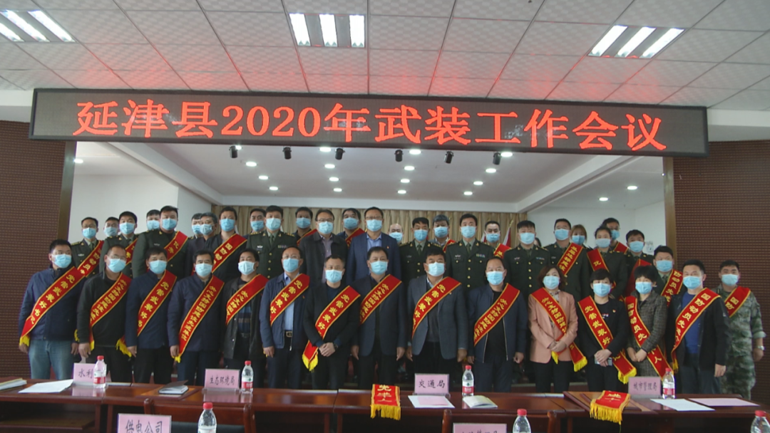 延津县2020年武装工作会议召开