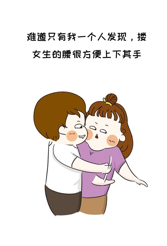 男生为什么喜欢搂女生的腰?