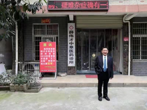 著名中医专家——薛伟才(图15)