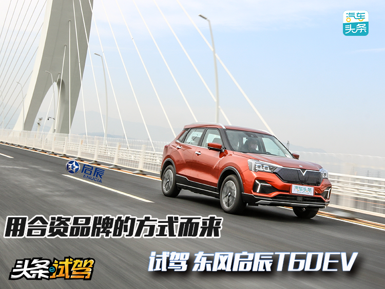 创意来自合资品牌之路,试驾东风奇辰T60EV