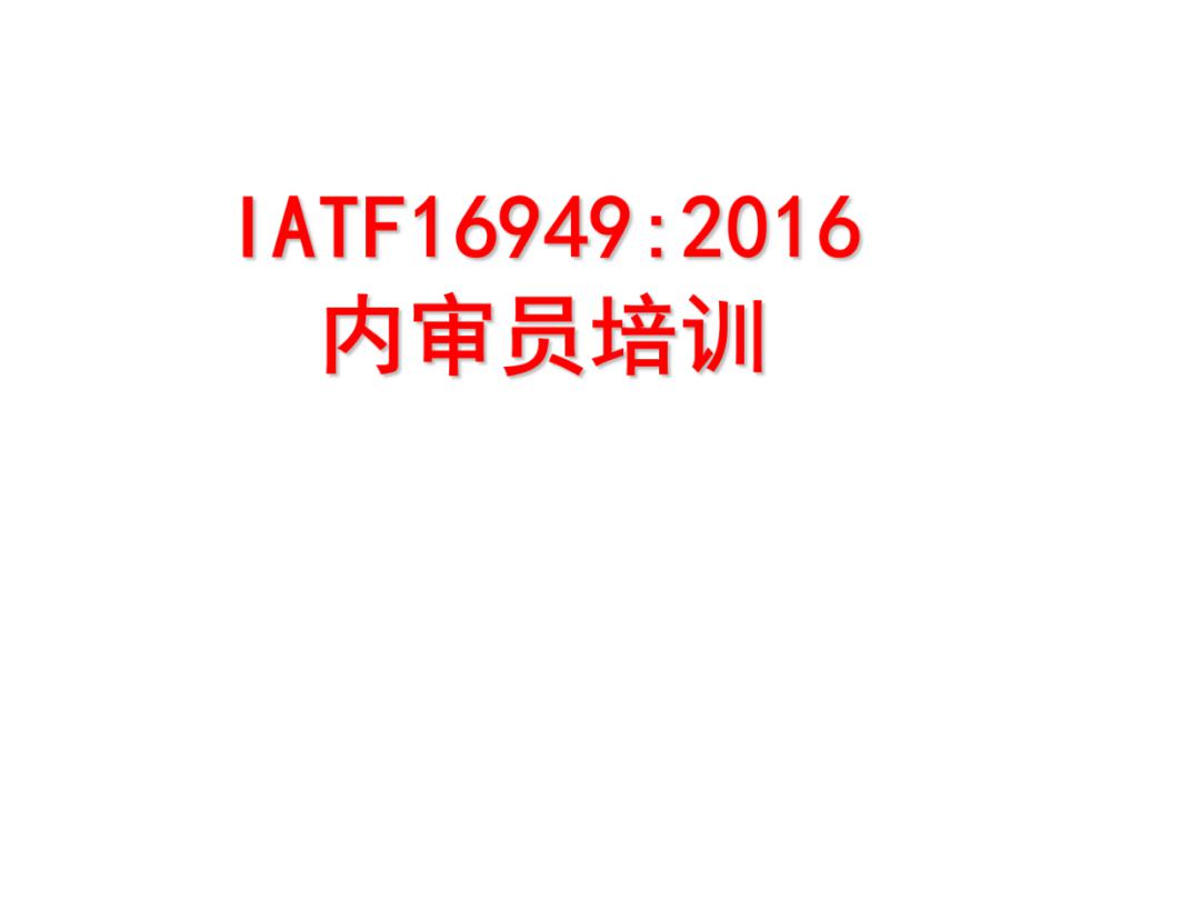 iatf169492016内审员培训ppt