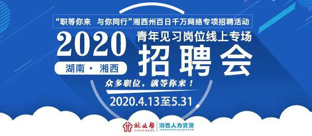 湘西招聘_湘西这场招聘会亮出5000多个岗位,盛况空前(2)