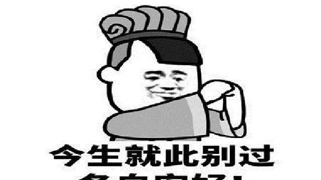 干就完了的搞笑句子 bb674d06860b49d1ab17c44f64e472de.jpeg