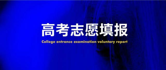 「考生」高考家长疑问：为何上了调档线不一定被录取？