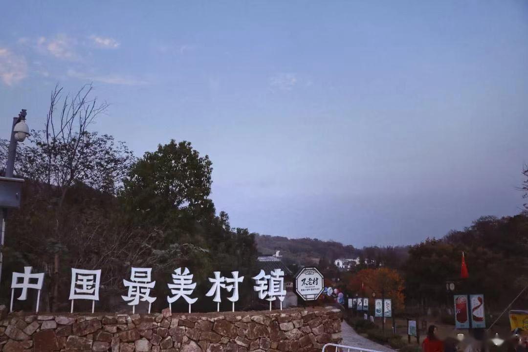 图源:南京江宁文体旅 不老传说(浦口) 推荐景点:不老村,水墨大埝,老山