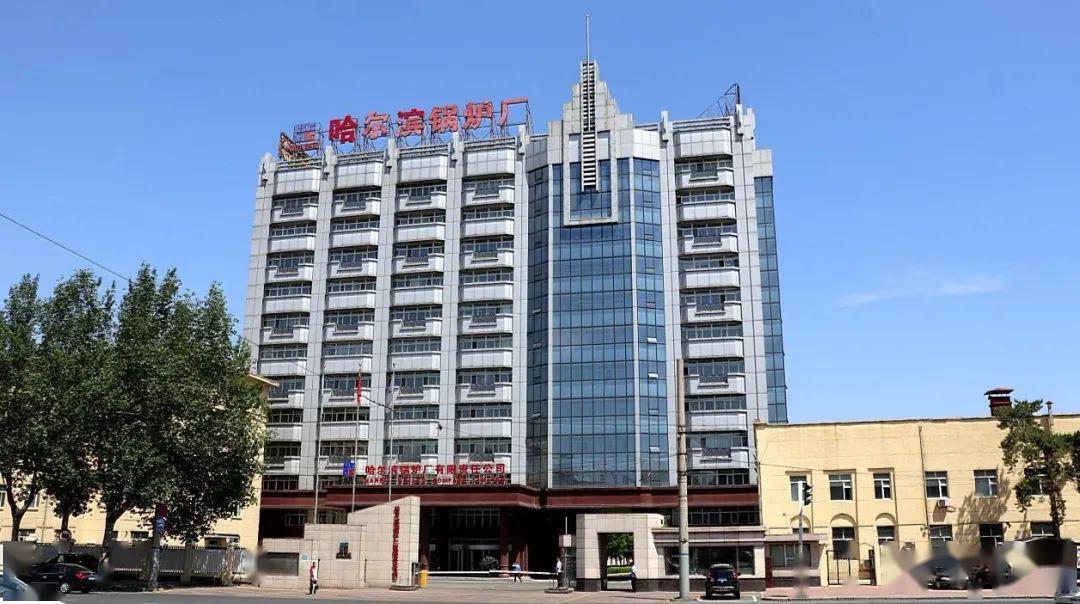 哈尔滨锅炉厂有限责任公司,始建于1954年,是"一五"期间苏联援建的156