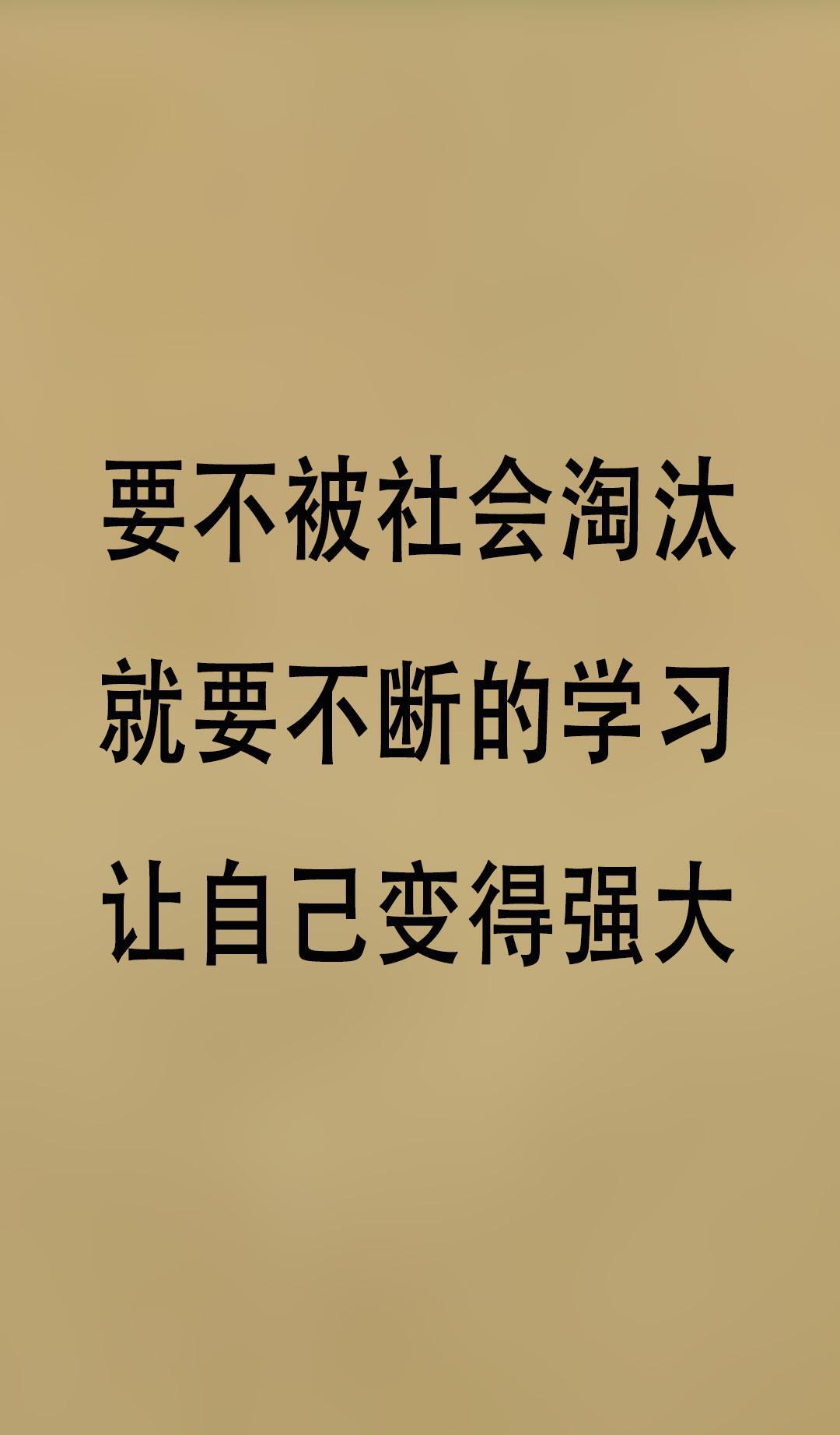 要不被社会淘汰,就要不断的学习,让自己变得强大!返回搜狐,查看更多