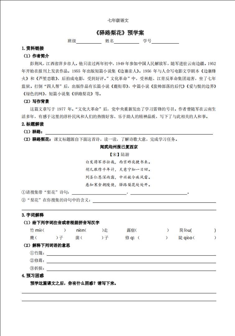 方老师让同学们根据课文内容,为结尾"驿路梨花处处开"拟出下联,在诗情