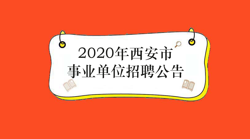 西安工作招聘_2017西安事业单位招聘面试资格复审所需材料(3)