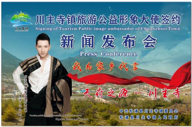 安萨尕让邓真出任家乡旅游宣传大使正式签约高原明珠川主寺镇