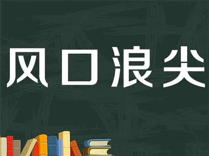 华讯投资：重磅利好发布，这个风口不容错过!