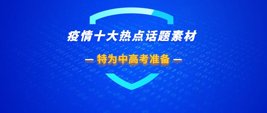 语文疫情十大热点话题素材,为中高考准备!