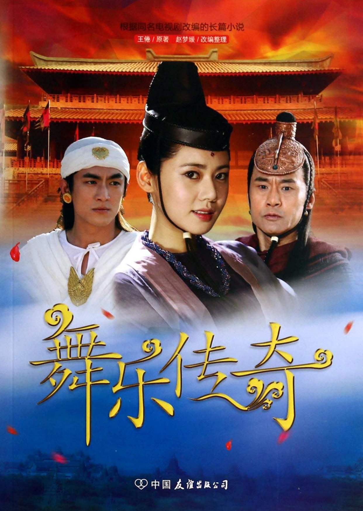 舞乐传奇简谱_舞乐传奇