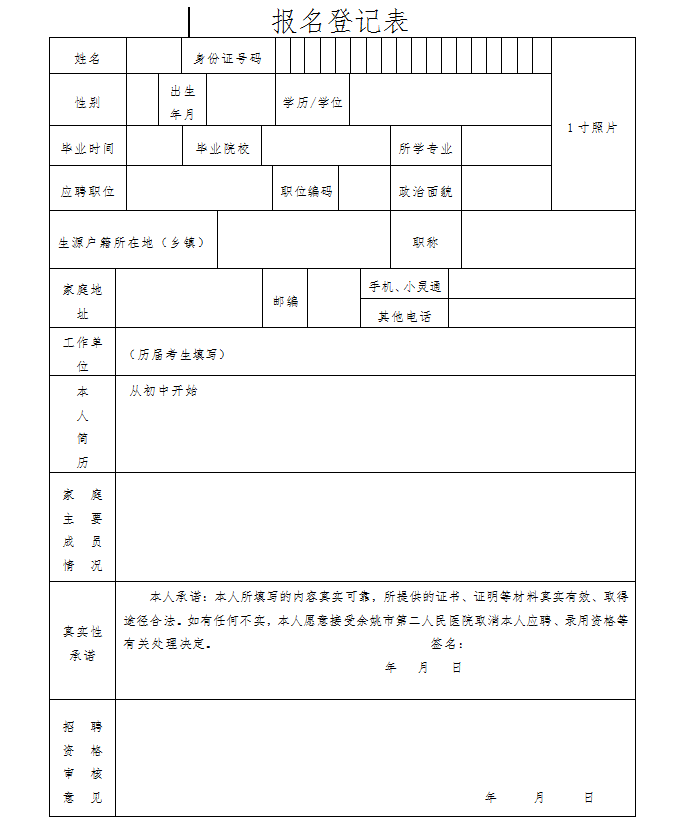 报名登记表