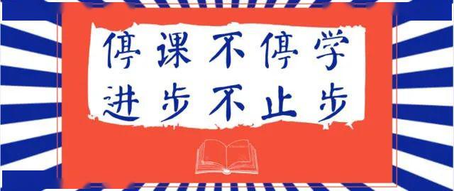 学校热点3古华中学停课不停学停课不停育