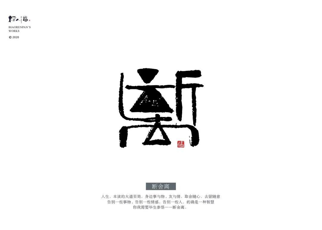 标人潘 | 玩字 系列之九 | 墨创小品_潘字