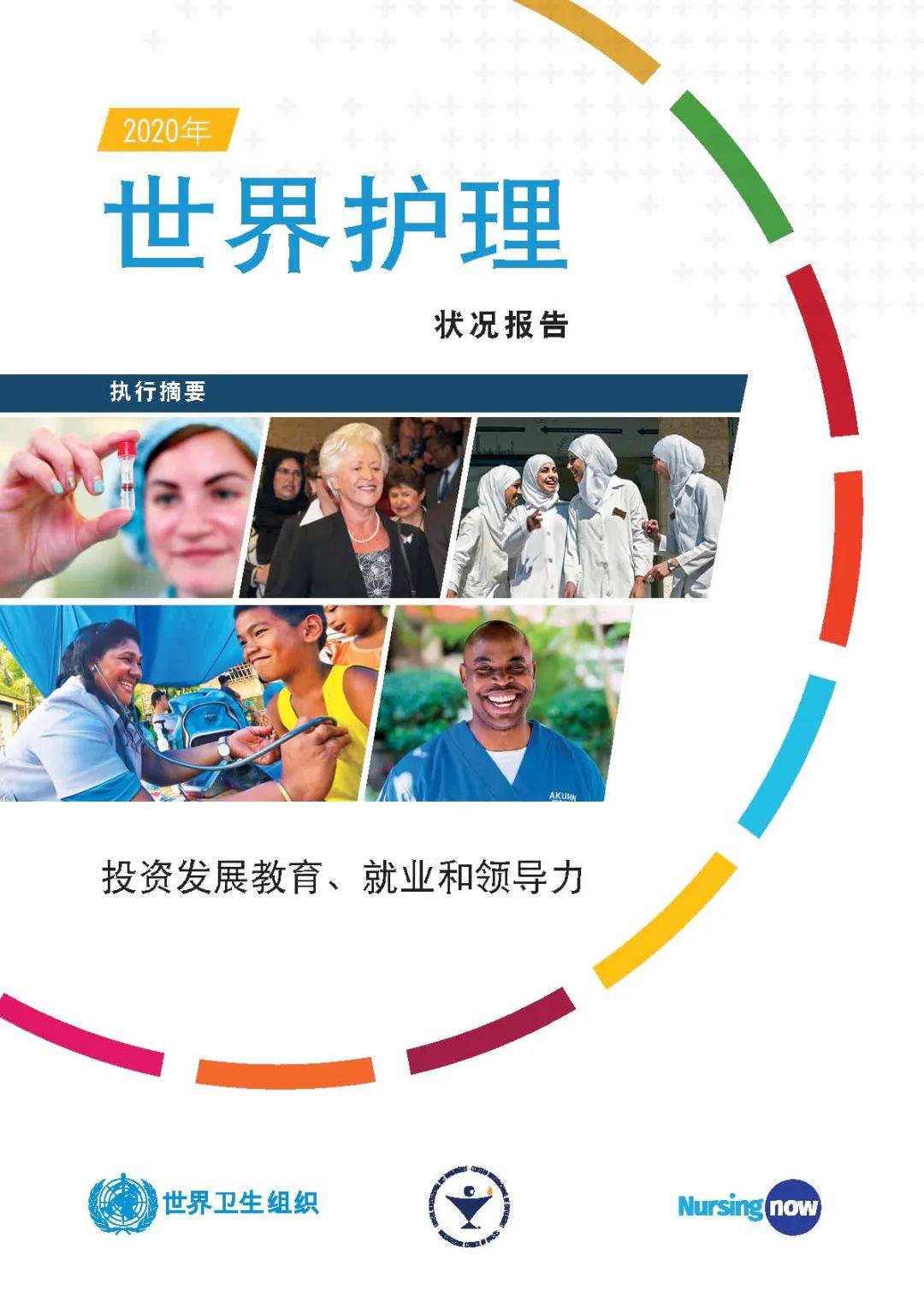 最新：《2020年世界护理状况报告》