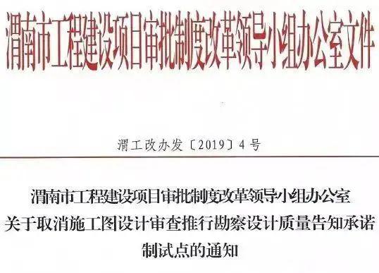 陕西渭南市发文,自2019年11月6日起,全面取消施工图设计审查,推行勘察