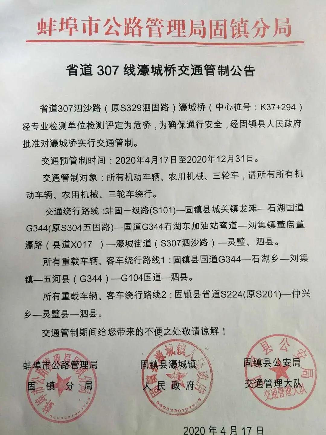 省道307线濠城桥 交通管制公告