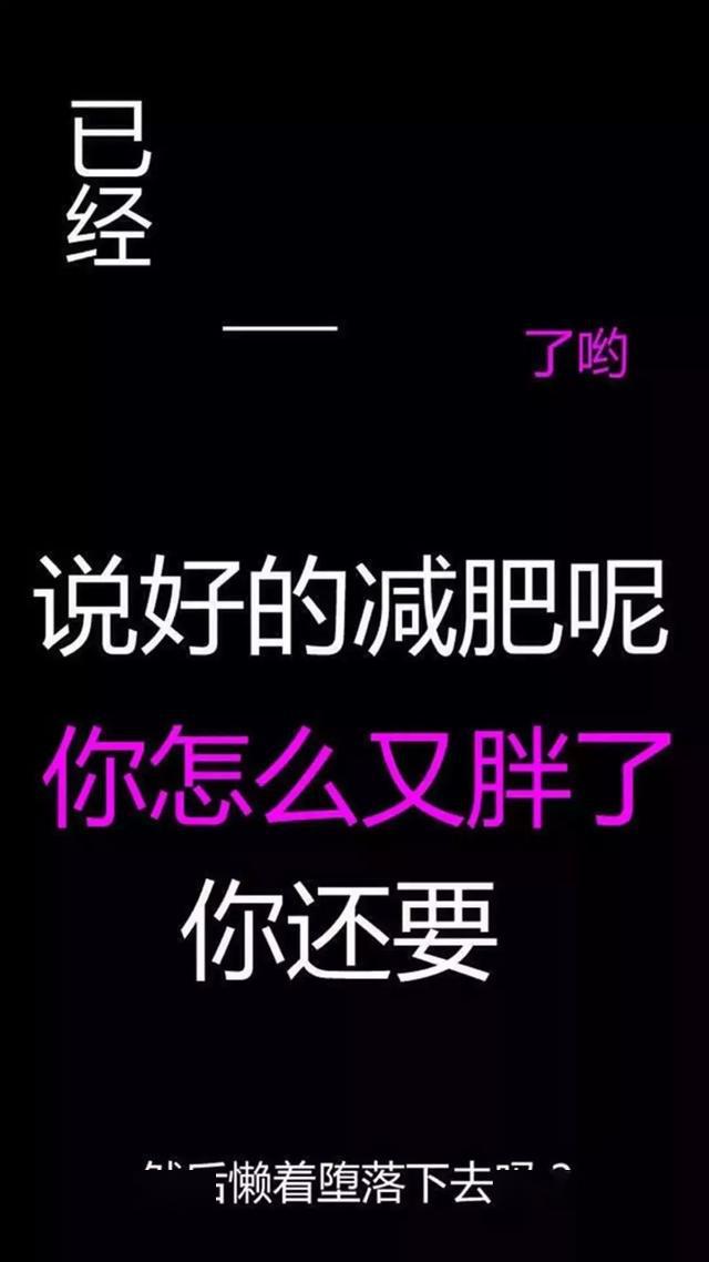 激励人心的减肥壁纸,用了至少瘦10斤!_监督