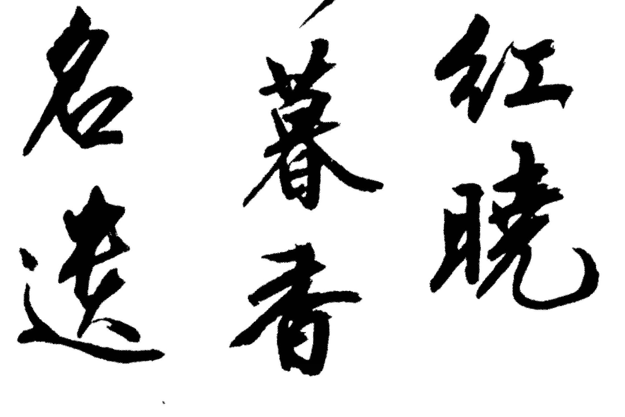 行书也叫行押书,是介于楷书和草书之间的字体.