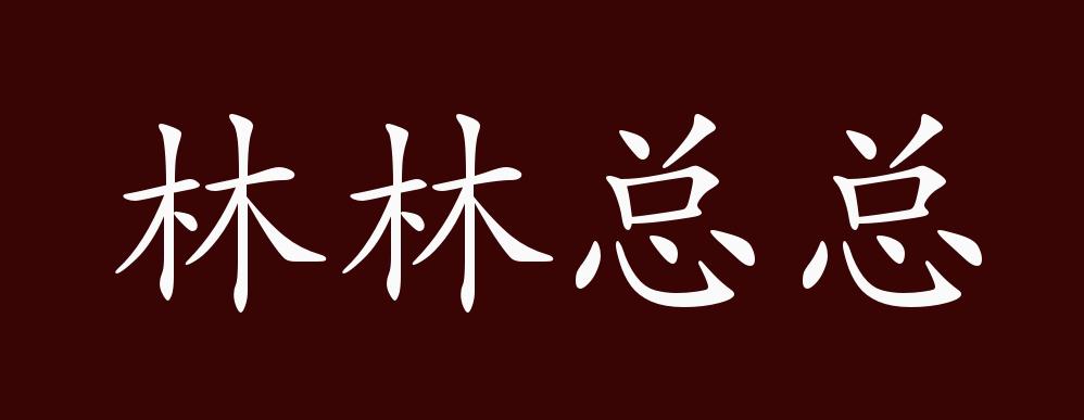 林林总总的出处释义典故近反义词及例句用法成语知识