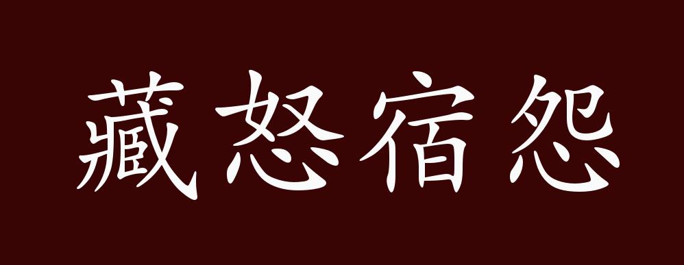 原创藏怒宿怨的出处,释义,典故,近反义词及例句用法 成语知识