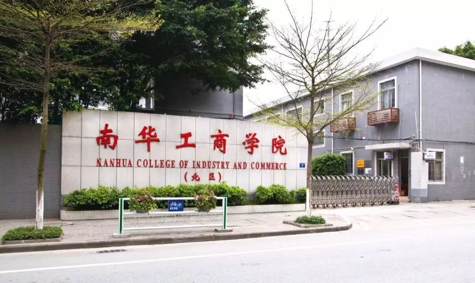 广东南华工商职业学院究竟是怎样的大学呢?