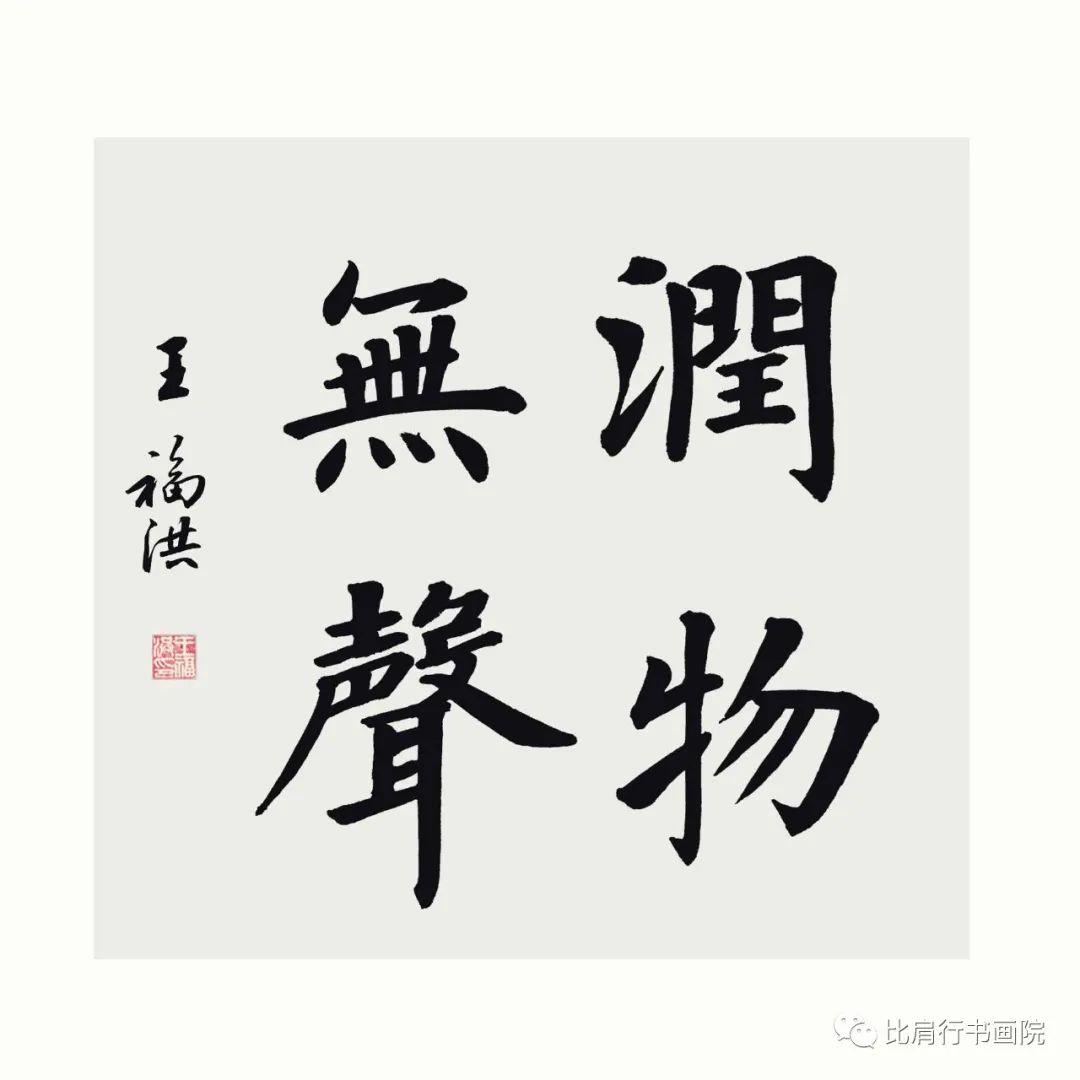 王福洪老师硬笔规范字讲解示范四时田园杂兴一范成大