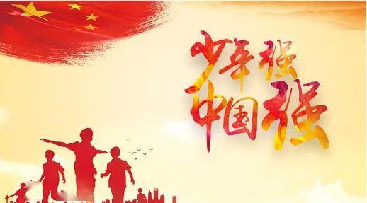 全民学国学|少年中国说