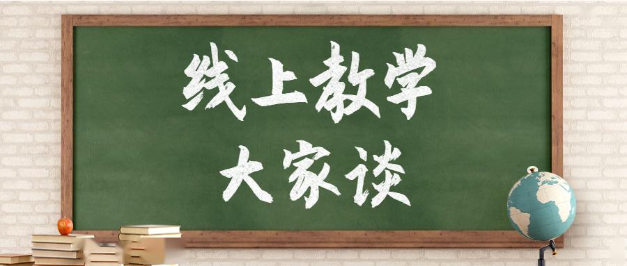 蔡薇:线上教学的日子里,我这样做