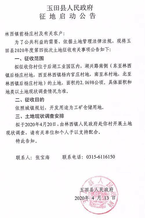 林西镇后杨庄村地)的土地 征地面积：约2.0698公顷 开发用途：工矿仓储用地