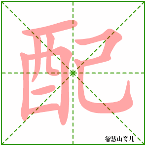 配的笔顺: 横,竖,横折,撇,竖折/竖弯,横,横,横折,横,竖弯钩