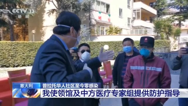 義大利普拉托華人社區嚴格防控 2.5萬名華僑華人無人感染新冠肺炎 國際 第2張