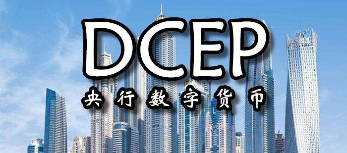 dcep央行数字货币横空出世,dcep正式进入倒计时