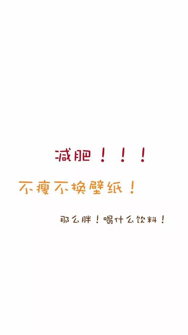 如果你一个人孤军奋战,换了减肥壁纸无水印的也没啥动力～特别想有