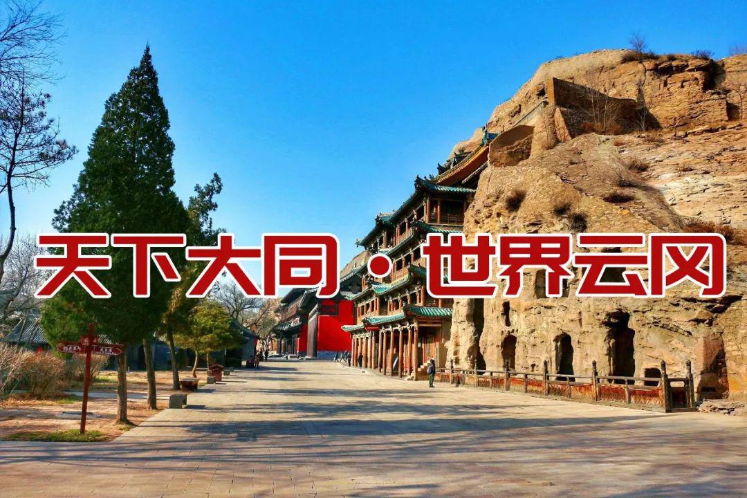 博雅新闻丨天下大同·世界云冈《云冈区全域旅游发展总体规划