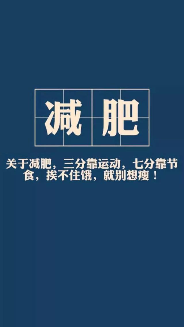 今天要发大招了,为大家带来一组很多人都在找的减肥壁纸,来看看有没