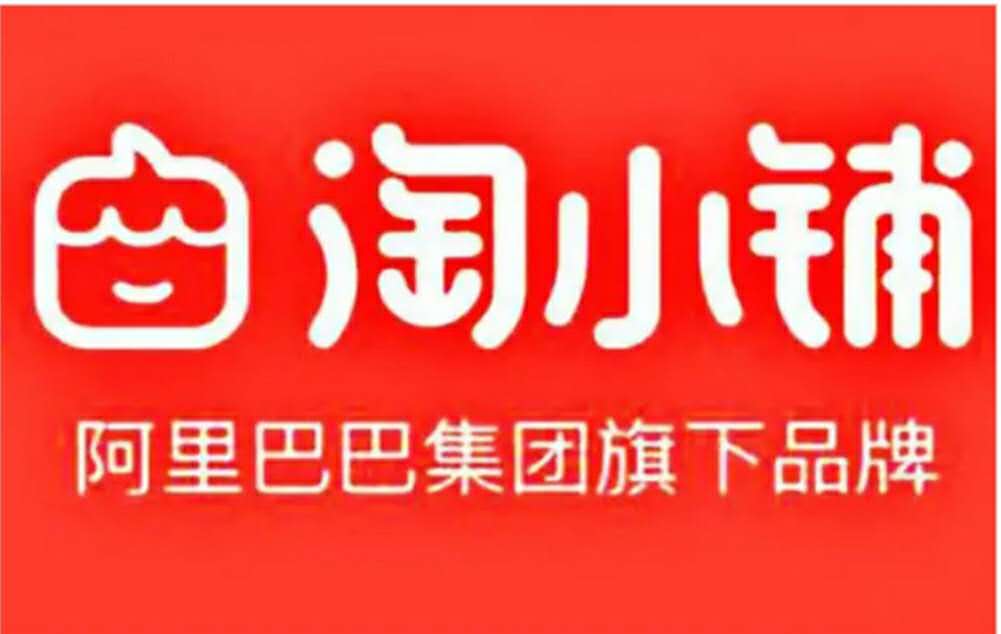 淘小铺:为平凡人打造的创业机遇