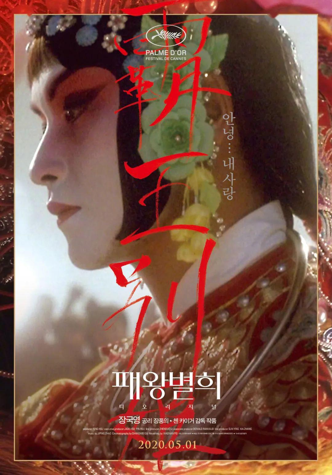 《霸王别姬》修复版重新定档5月1日在韩国重映,海报更新.