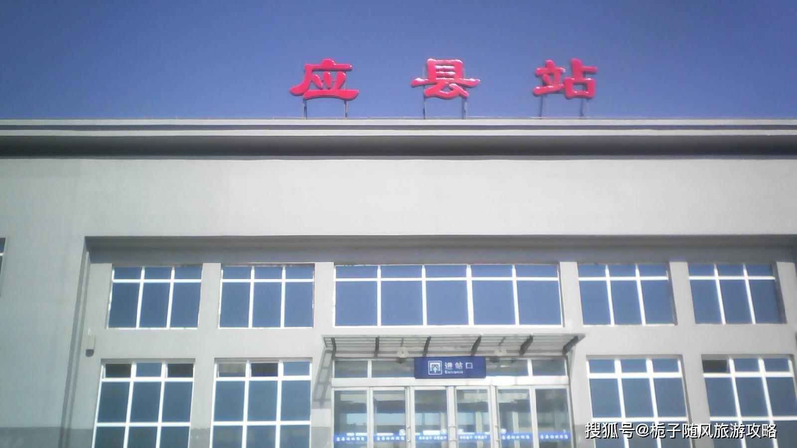 山西省应县今后主要的两座火车站_朔州