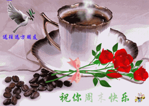 周六群发早晨好问候祝福动态表情图片朋友圈早安问候语温馨
