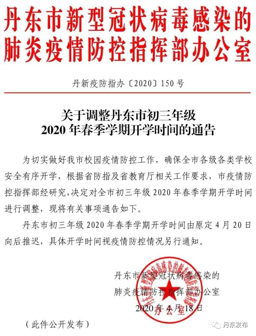 辽宁又有3市通知推迟初三开学！已有5市推迟初三开学！