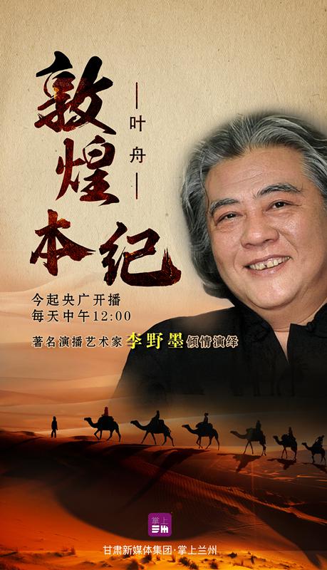 李野墨倾情演绎!叶舟《敦煌本纪》今日央广首播