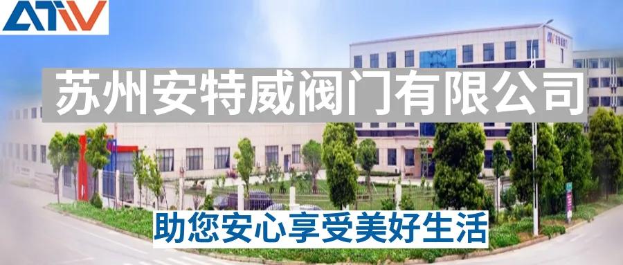 第五届中国石化行业采购大会优质展商苏州安特威阀门有限公司